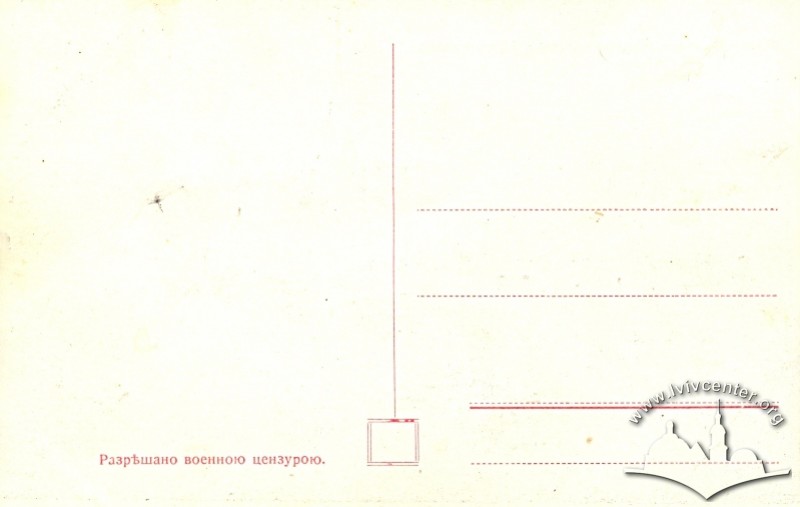 Поштівка дозволена російською цензурою, 1914 р.